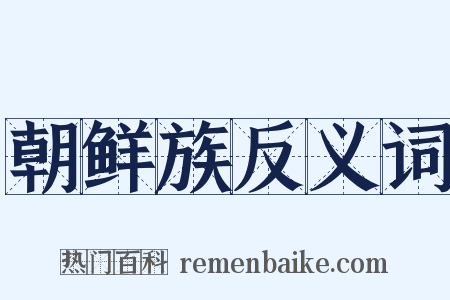 朝鲜族反义词是什么意思的图片